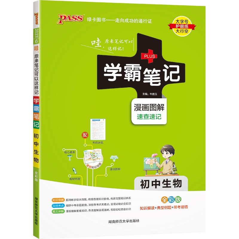 初中 生物(通用版) 漫画图解 初一初二初三中考复习资料 初中知识点