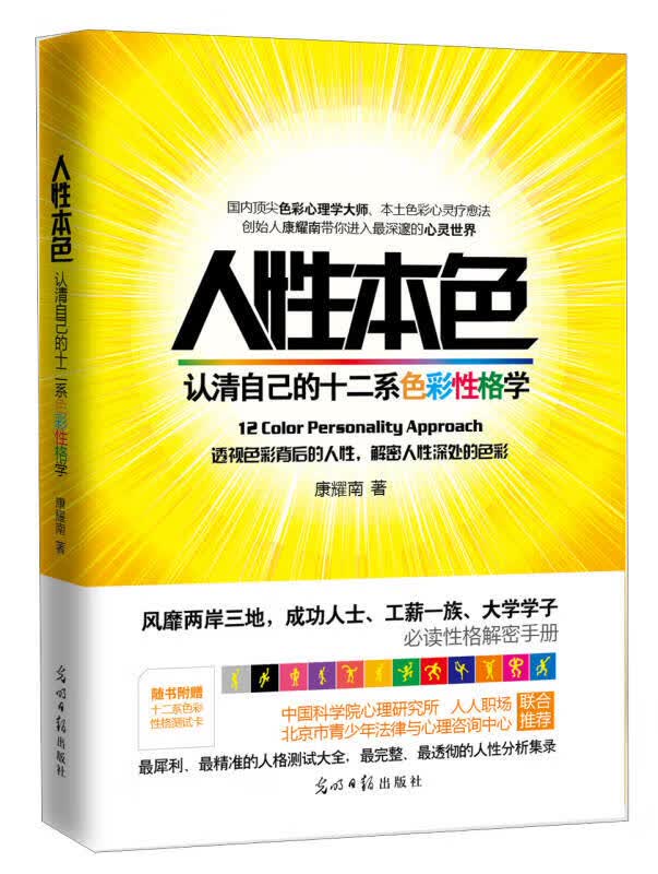 【正版书】人性本色 认清自己的十二系色彩性格学