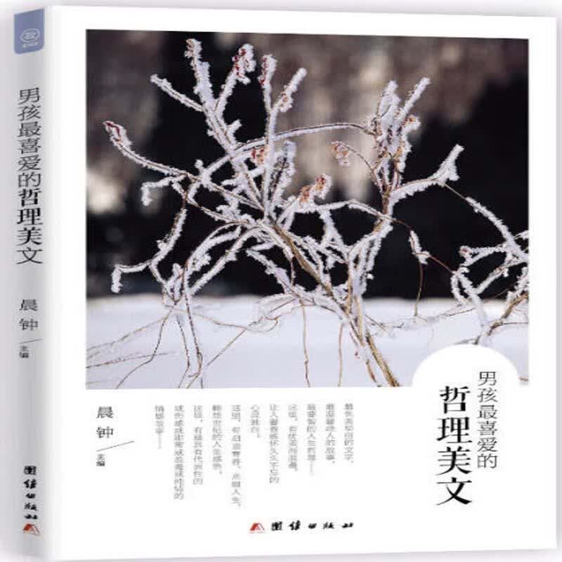 男孩喜爱的哲理美文9787512623262 玲珑团结出版社科学与自然