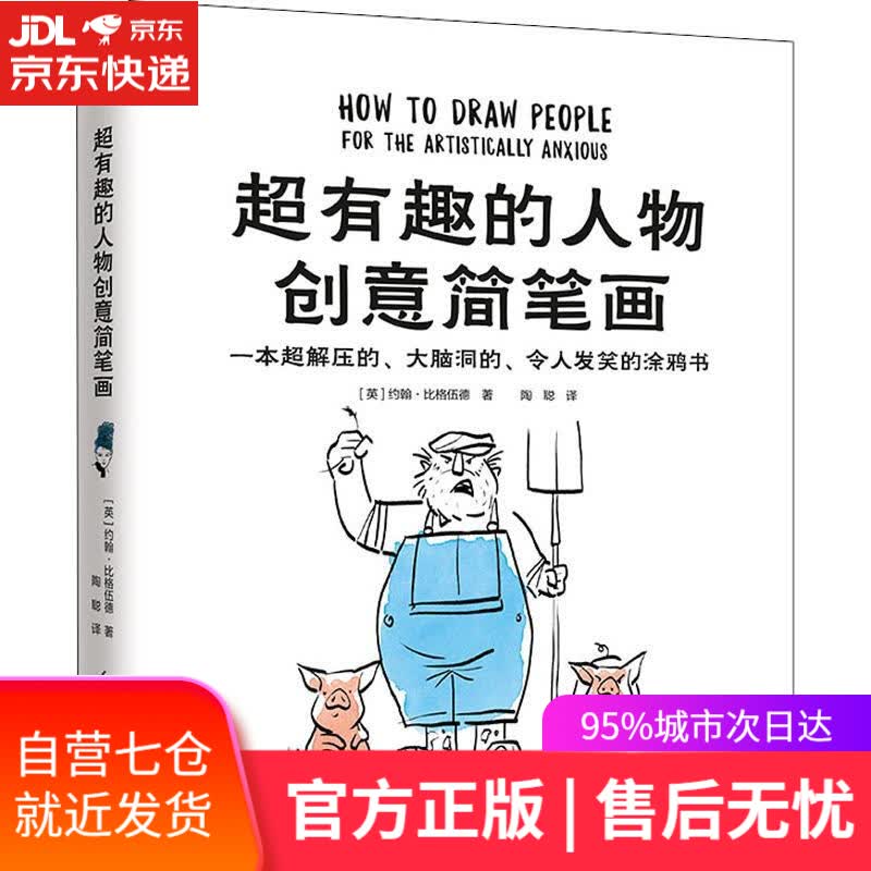 【新华书店】超有趣的人物创意简笔画 (英)约翰·比格伍德(John Bigwood) 江苏科学技术出版社