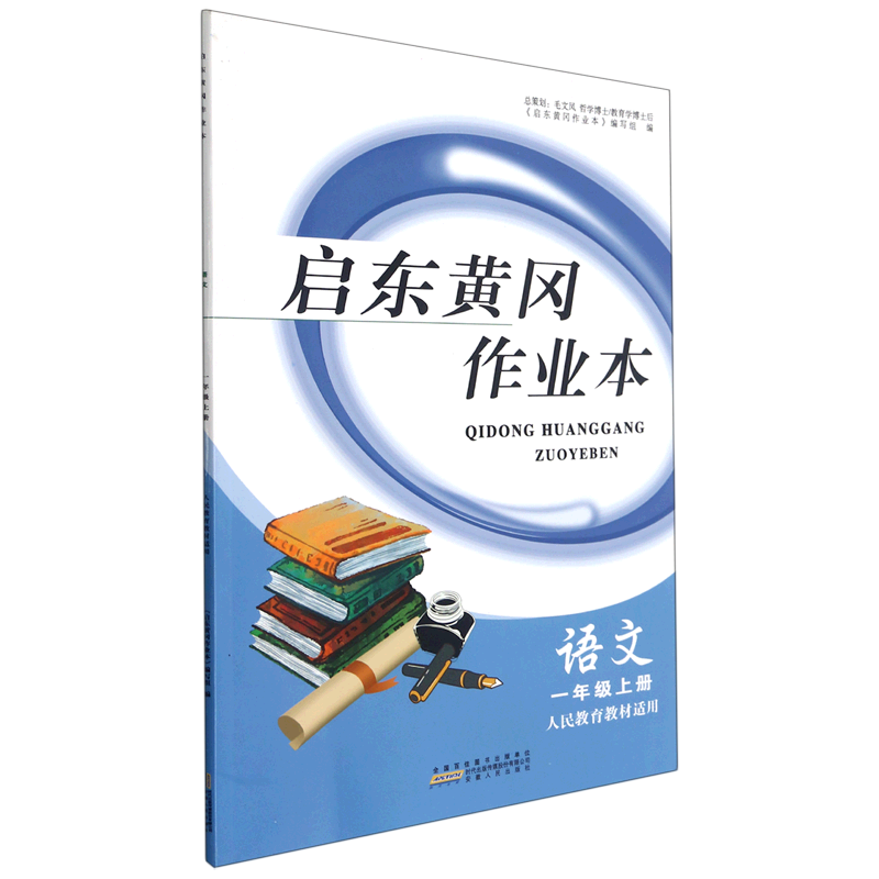 启东黄冈作业本.语文一年级.上册:人民教育教材适用