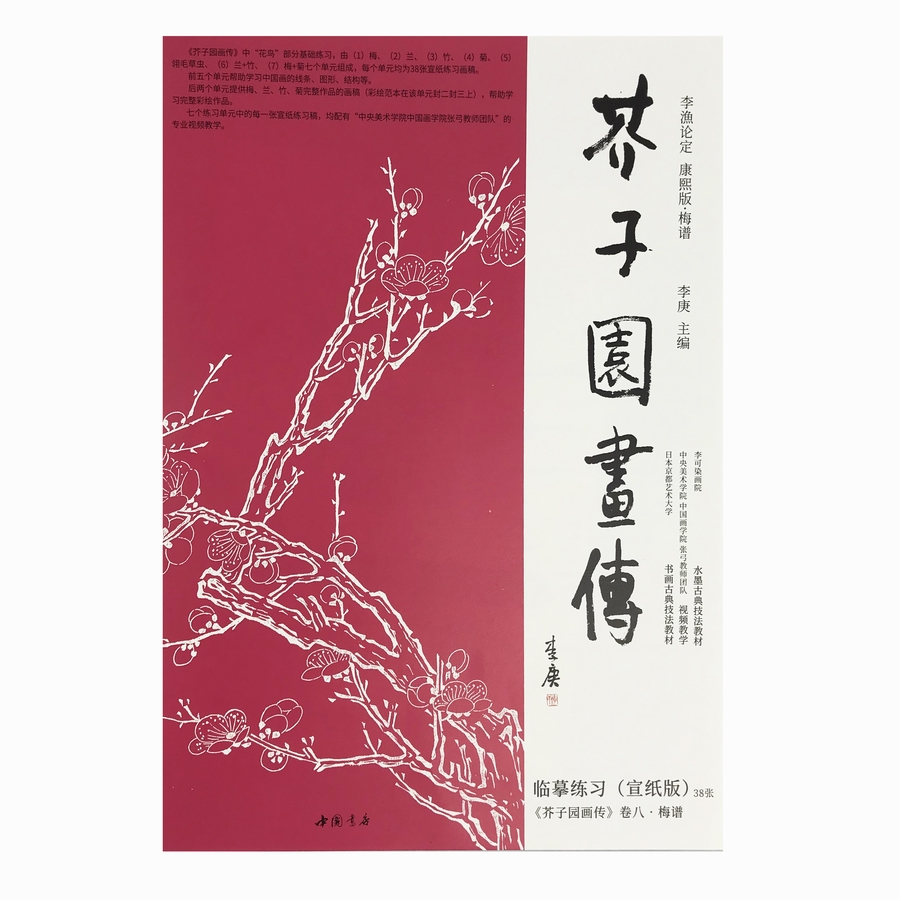 芥子园画传·梅谱 临摹练习范本（宣纸版）