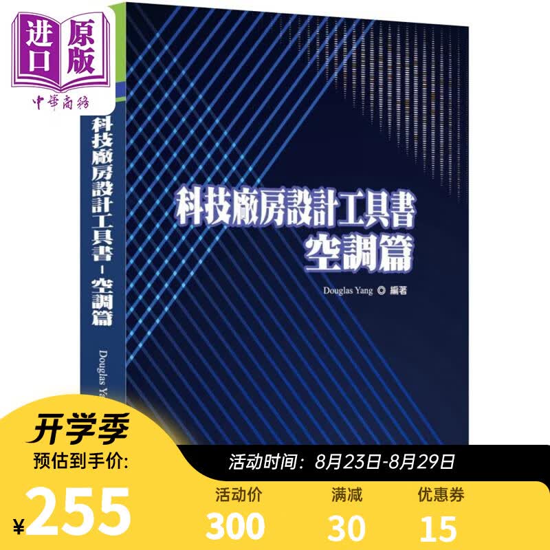 科技厂房设计工具书 空调篇 港台原版 Douglas Yang 智库云端