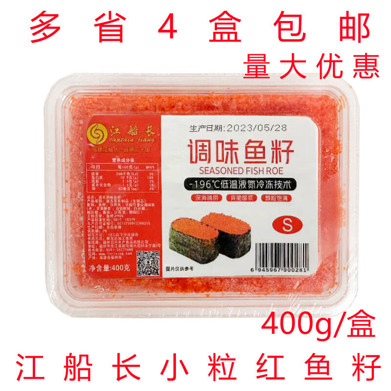 邦暉嘉江船長魚卵400g 江船長多春魚卵飛魚籽小粒 紅蟹籽即食壽司紅魚卵 黑色