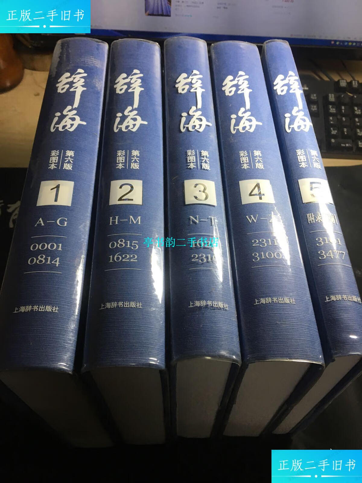 【二手9成新】辞海 第六版彩图本(全五册) /夏征农 上海辞书出版社