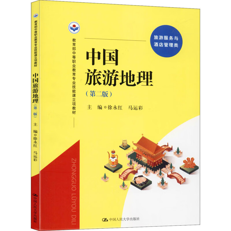中国旅游地理(第2版)