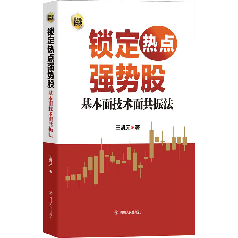 锁定热点强势股 基本面技术面共振法 王凯元 书籍