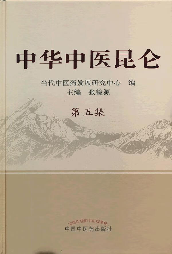 中华中医昆仑第五集 张镜源 中国中医药出