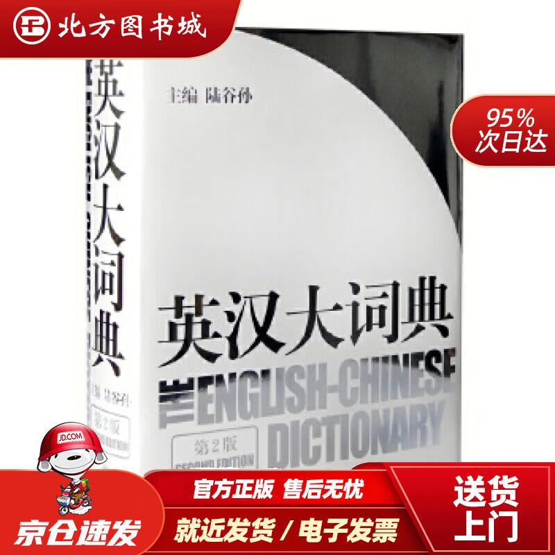 【正版现货】英汉大词典（第2版）陆谷孙主编上海译文出版社 北方图书城