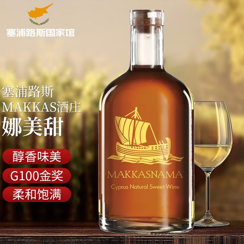 MAKKA SYPRUS娜美甜白混酿葡萄酒 百年老藤橡木桶陈酿 塞浦路斯国家馆原瓶进口 单支500mlx1