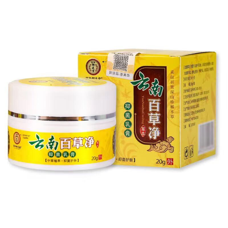 百年御夫堂云南百草净乳膏20g可搭皮肤外用抑菌乳膏草本乳膏 三盒