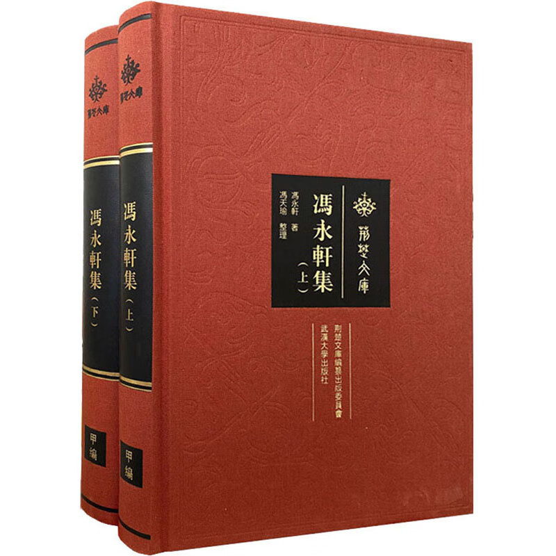 冯永轩集（套装上下册）