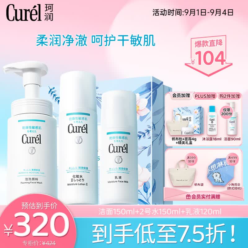 珂润（Curel）润浸保湿补水3件套（洁面+2号水+乳液）护肤化妆品 套装礼盒 礼物属于什么档次？
