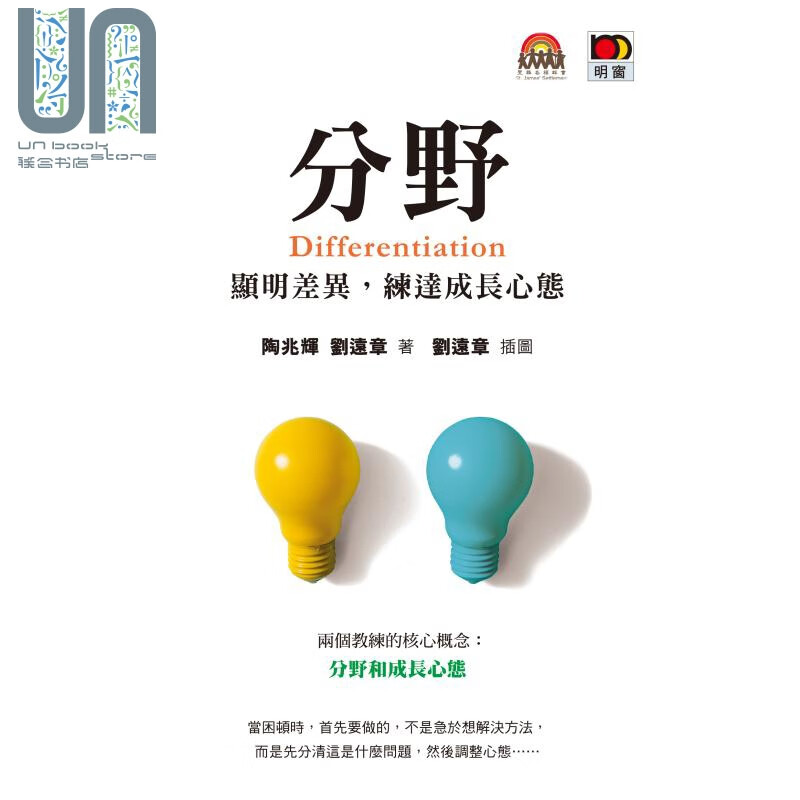 分野 Differentiation 显明差异 练达成长心态 港台原版 陶兆辉 刘达章 明窗出版