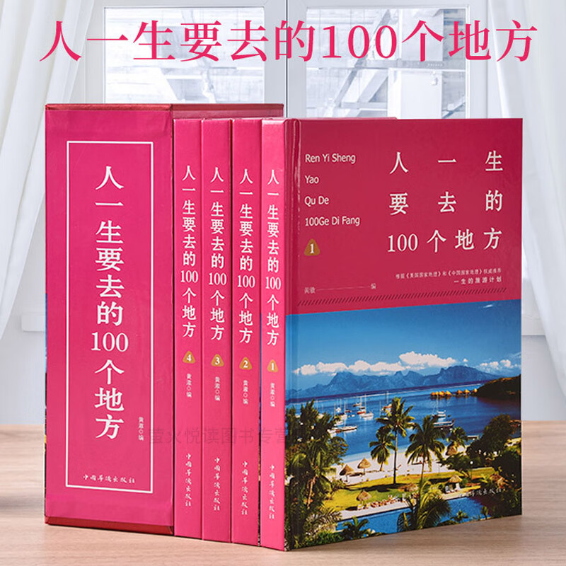 人一生要去的100个地方一次说走就走的旅行 全4册 图说天下中国世界国家地理 画册图集旅游书籍自助游