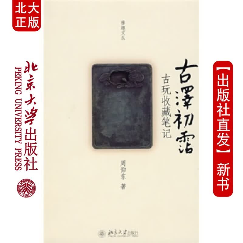北大正版 雅趣文丛古泽初霑：古玩收藏笔记北京大学出版社