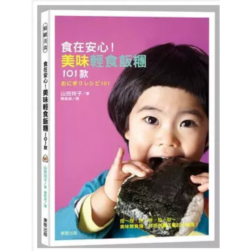 现货 正版 原版进口图书 《食在安心！美味轻食饭团101 款 》东贩