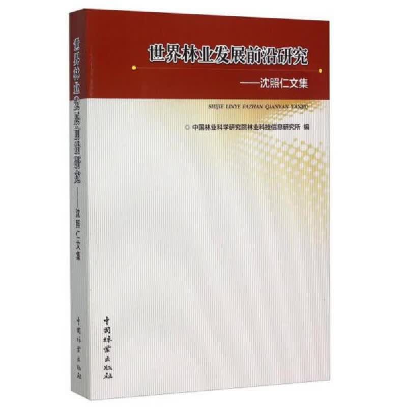 世界林业发展前沿研究——沈照仁文集