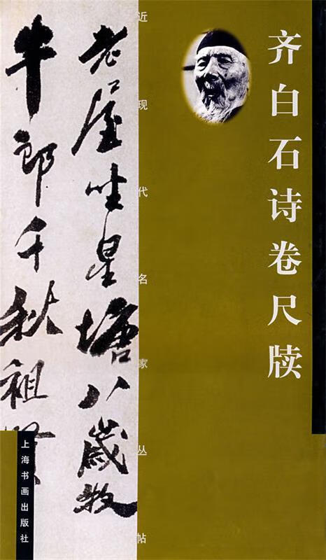 齐白石诗卷尺牍 本社 编【书】