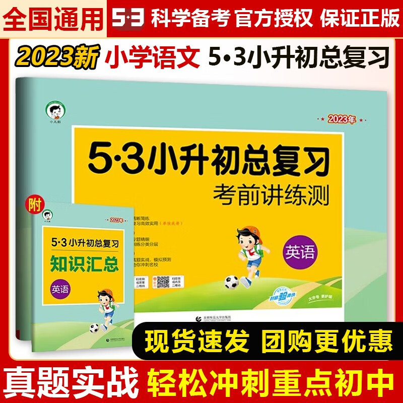 科目可选】53小升初总复习2023人教版考前讲练测真题卷5.3小升初必刷题精编卷小学升初中升学入学考试六年级下册数学模拟试卷全套五三曲一线小学毕业复习资料 小升初总复习（语文）