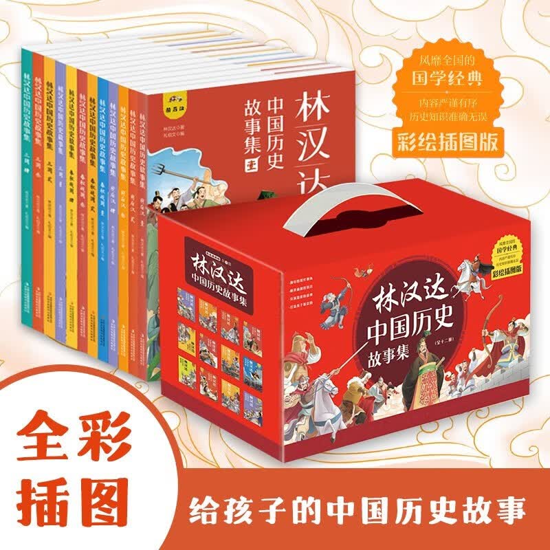 林汉达中国历史故事集 全12册礼盒装 6-12岁儿童文学春秋战国三国 林汉达中国历史故事集【12册】给孩子的中国历史故事