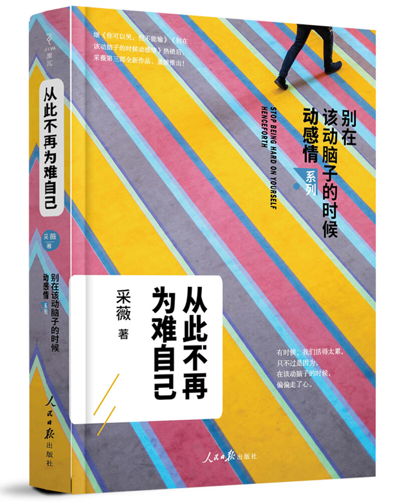 从此不再为难自己详情图