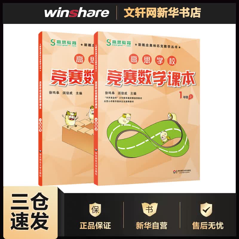高思学校竞赛数学课本 1年级(全2册)