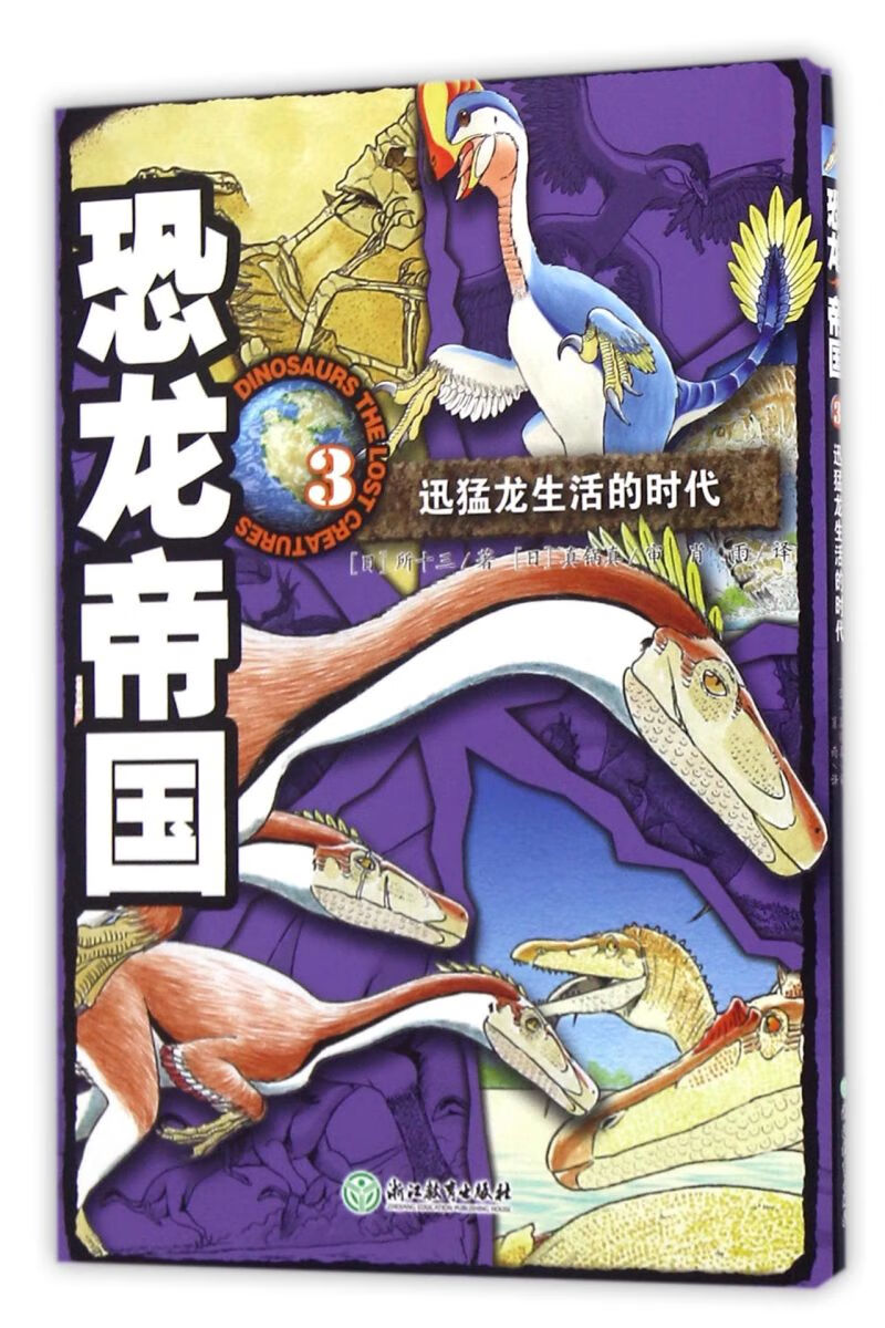 恐龙帝国(3迅猛龙生活的时代)