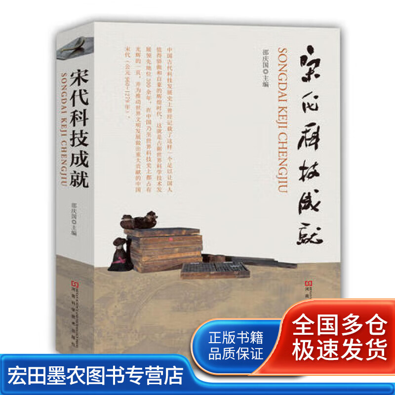 宋代科技成就【正版好书】
