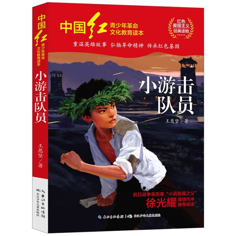 红色经典阅读青少年儿童爱国主义教育故事书 传承红色基因 三四年级小