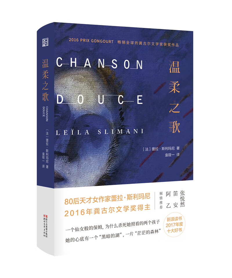 温柔之歌（法国龚古尔文学奖获奖作品！一个仙女般的保姆，为什么杀死了她照看的孩子？以细腻笔触展现女性生存的艰辛。）