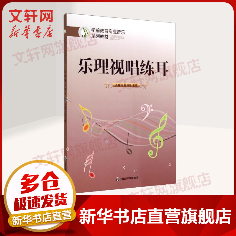乐理视唱练耳 学前教育专业音乐系列教材 卢睿琦 上海音乐学院出版社