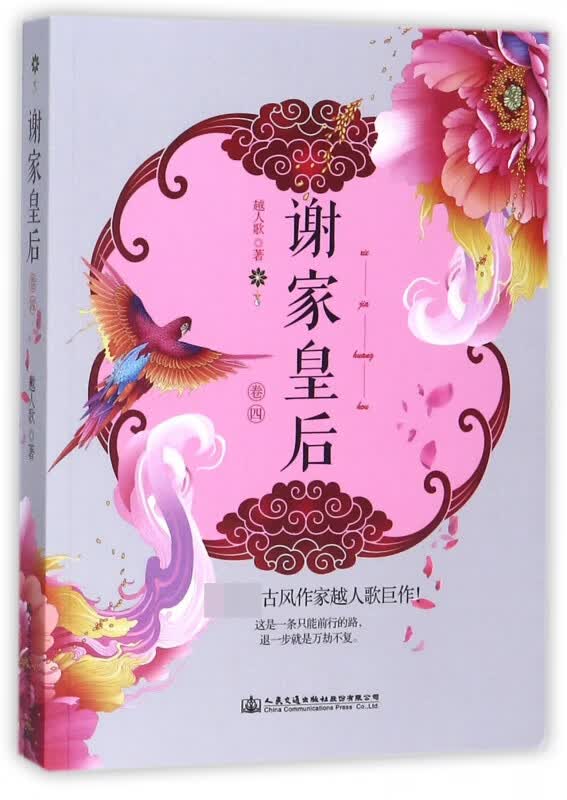 谢家皇后(卷4)