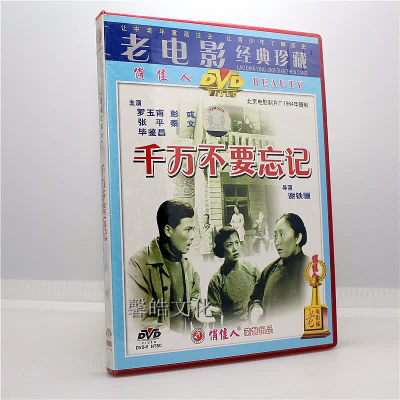正版经典老电影 千万不要忘记 dvd 罗玉甫 彭彧