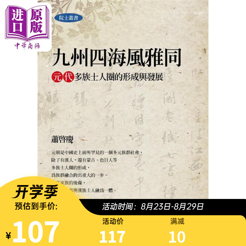 九州四海风雅同 元代多族士人圈的形成与发展 港台原版 萧启庆 联经出版
