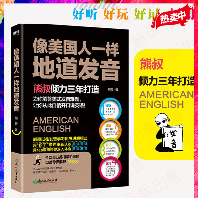 像美国人一样地道发音 熊叔Uncle Bear 颠覆以往发音书讲解模式用段子带你重新认识美式音标用t