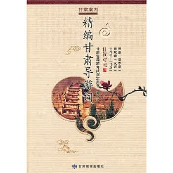精编甘肃导游词