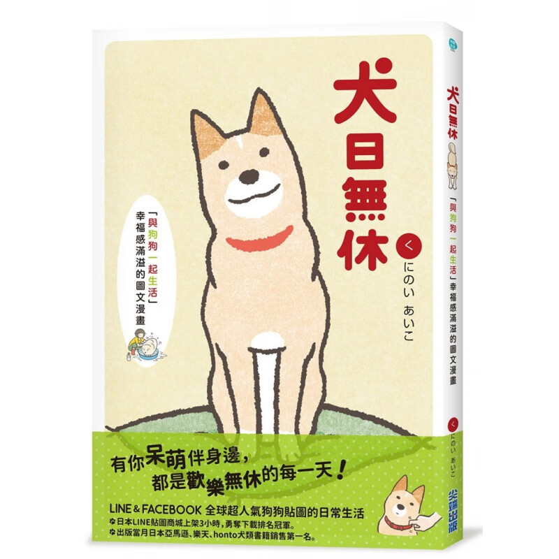 现货 犬日无休 16くにのいあいこ出版 生活图文漫画 进口原版