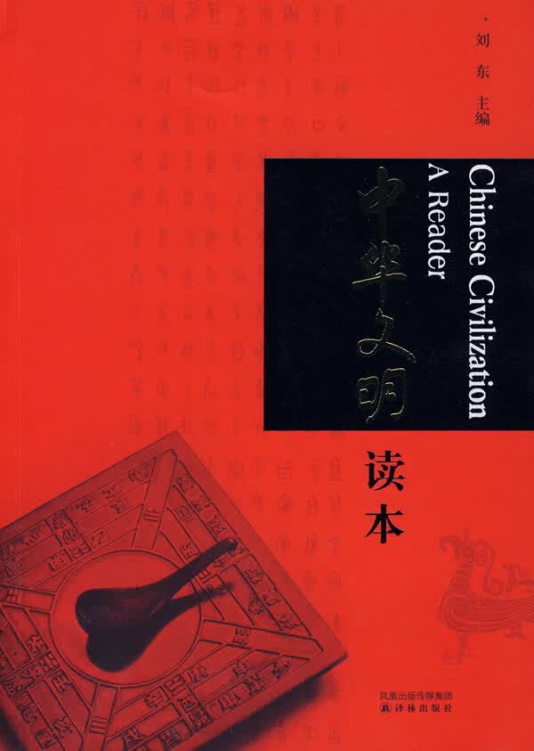 中华文明读本 刘东译林出版社