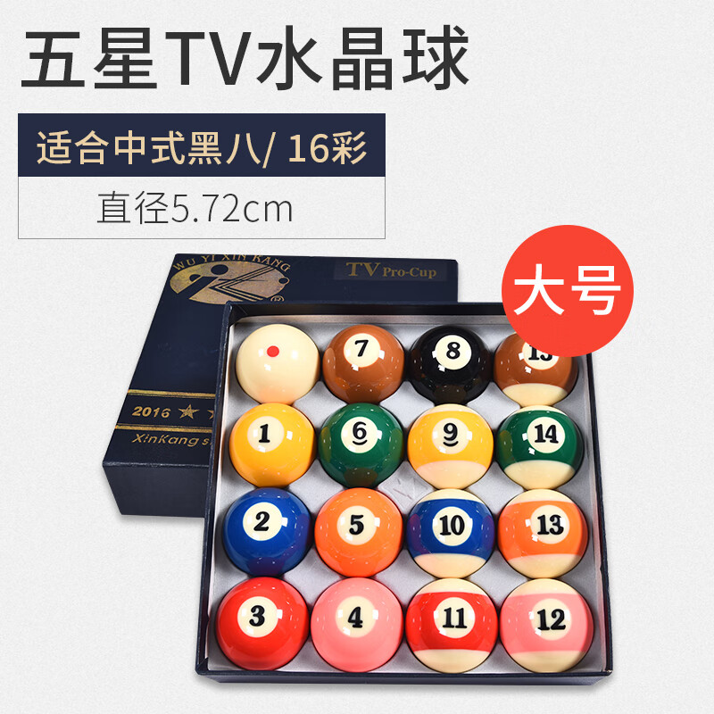 黑八台球用品大号 新康五星tv水晶球国标5