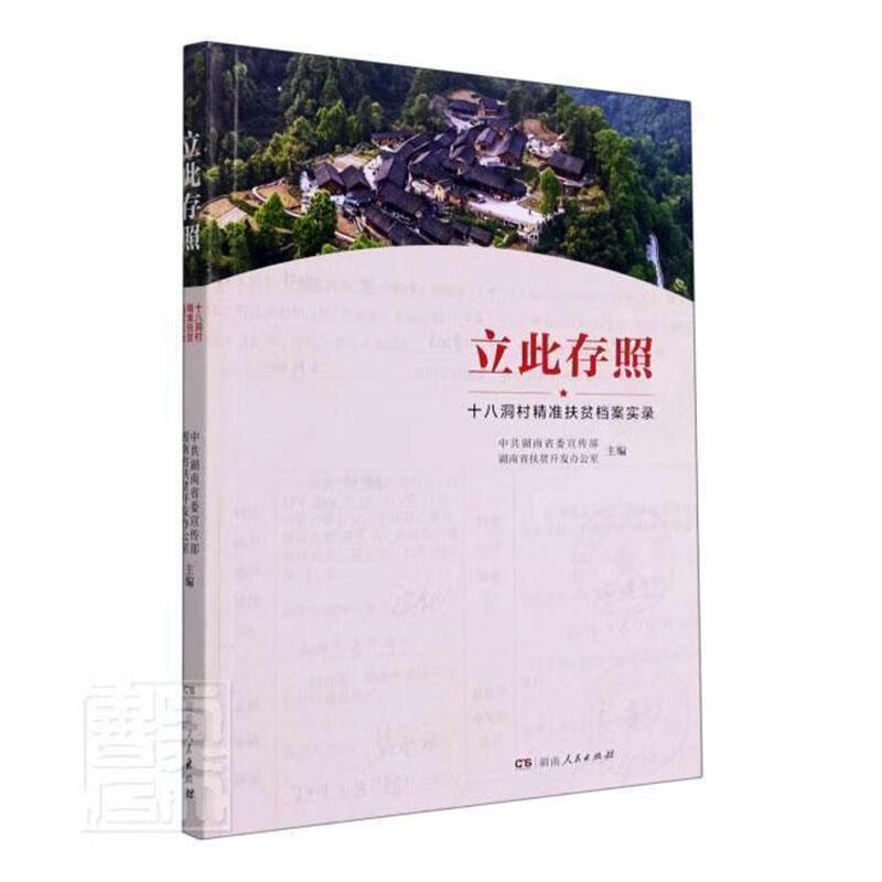 立此存照:十八洞村精准扶贫档案实录中共湖南湖南人民出版社