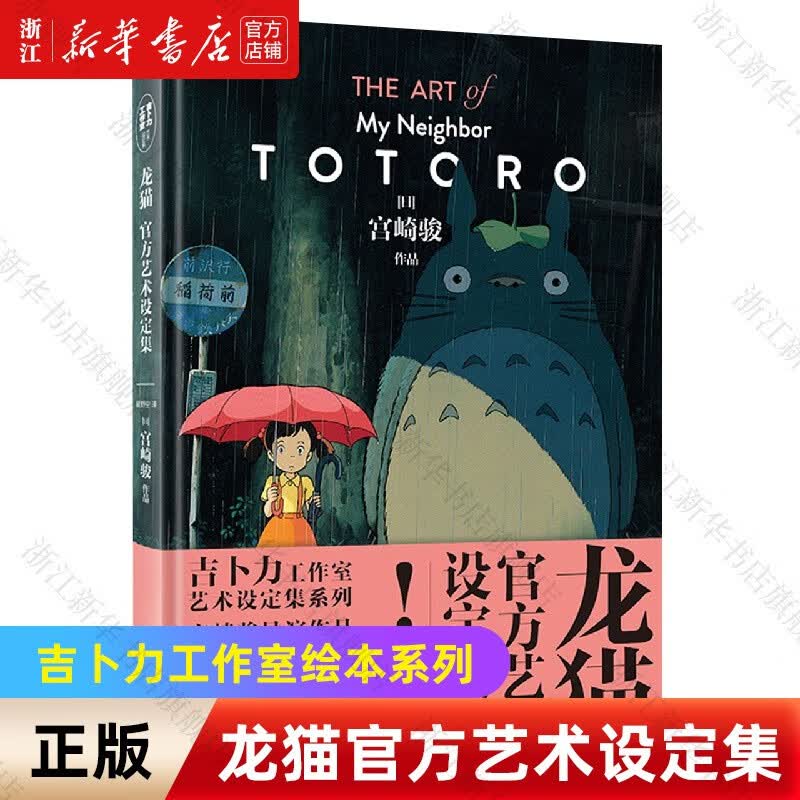 【宫崎骏作品集】龙猫/千与千寻/崖上的波妞/天空之城/起风了 吉卜力工作室认定日本动漫简体中文版漫画绘本 单本套装自选 龙猫官方艺术设定集