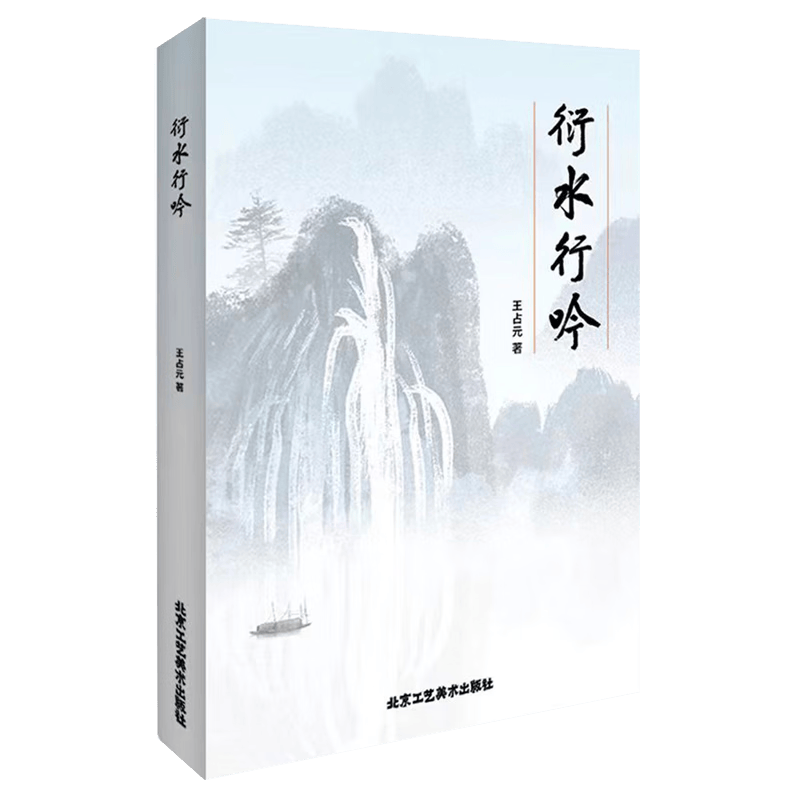 衍水行吟 诗词作品 诗道循近体诗的格律要求创作 按《钦定词谱》新韵