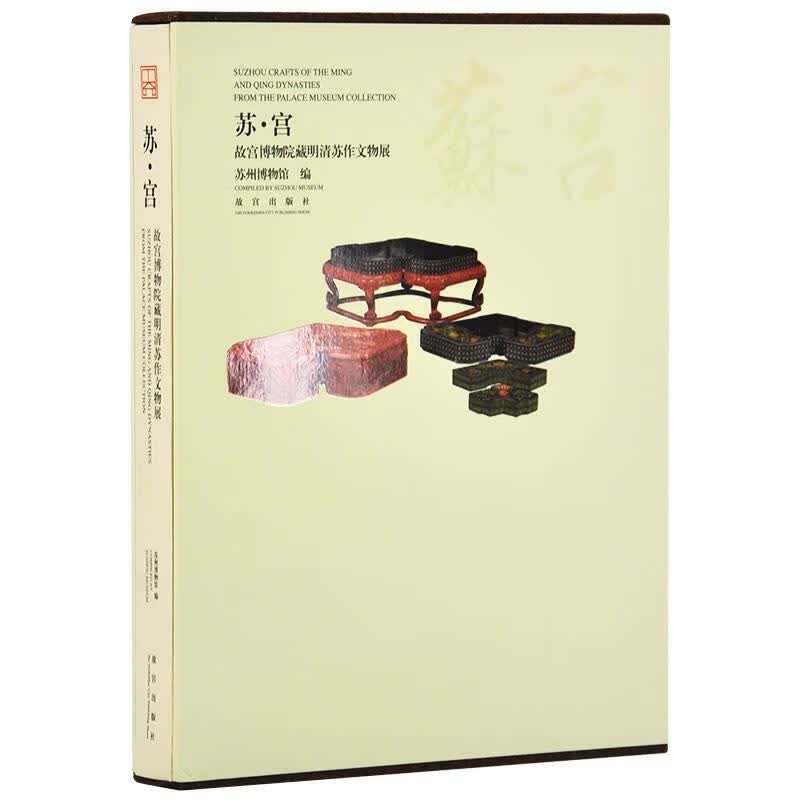 苏宫 故宫博物院藏明清苏作文物展【正版书】