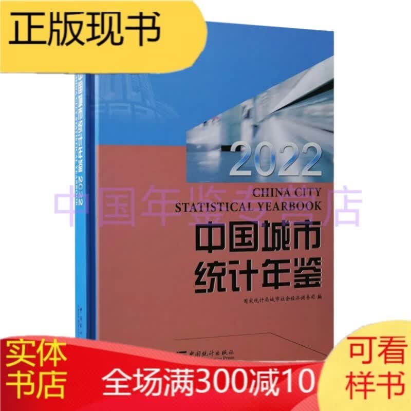 中国统计年鉴2022（附光盘） 中国城市统计年鉴2022