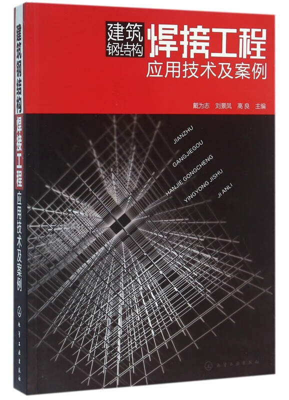 建筑钢结构焊接工程应用技术及案例