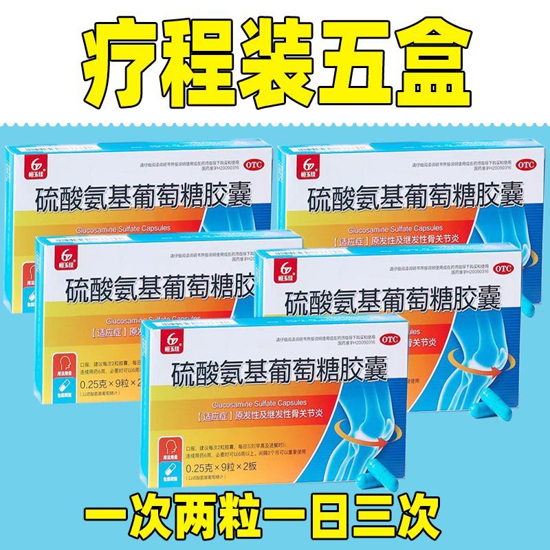硫酸氨基葡萄糖胶囊18粒 走路疼膝关节疼半月板损伤关节炎滑膜炎膝盖