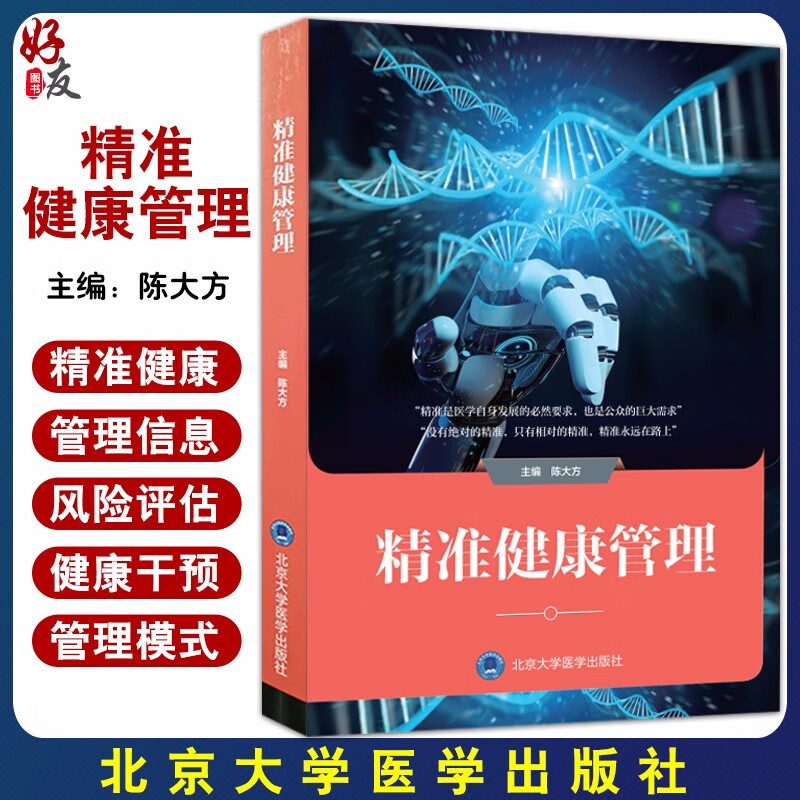 精准健康管理 建立在对健康和疾病机制深刻理解的基础上 提出构建健康管理新理念 陈大方主编 9787
