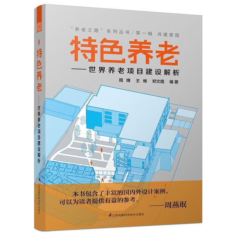 特色养老:世界养老项目建设解析 周博, 王维, 郑文霞 9787553772387