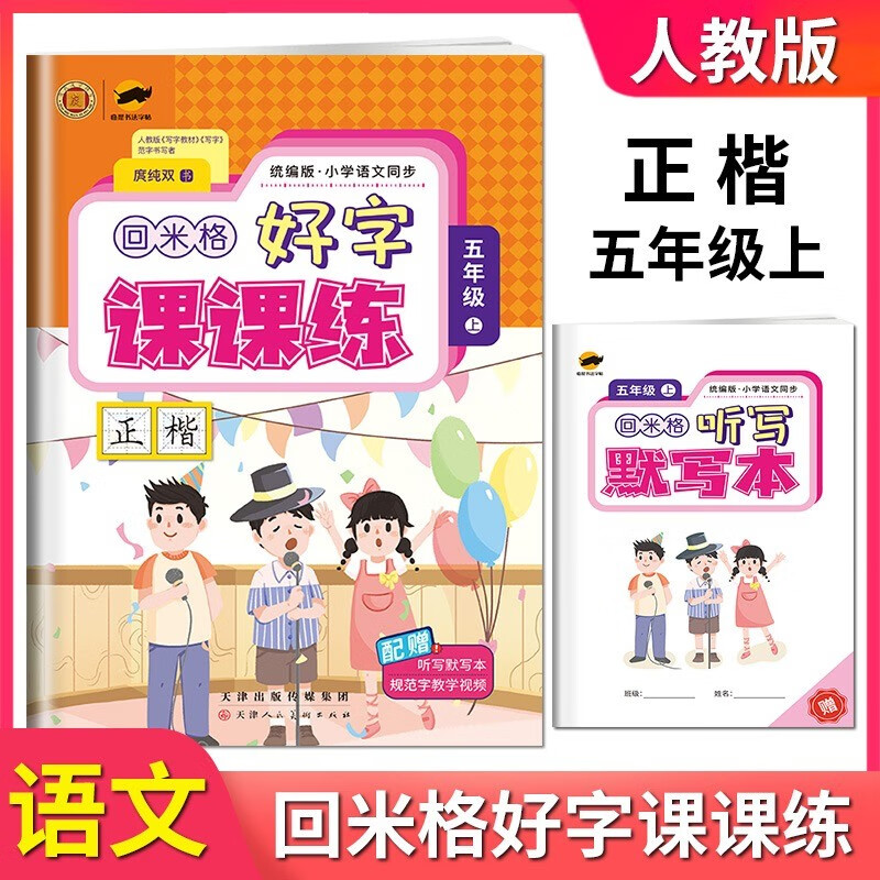 2023秋回米格好字课课练五年级上册 人教版RJ 临犀书法字帖庹纯双手写体正楷 教材课本同步字帖写字课课练写字好老师铅笔钢笔字帖书法练字帖
